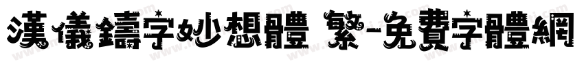 汉仪铸字妙想体 繁字体转换